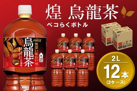 煌 烏龍茶 ペコらくボトル 2LPET (2ケース) 計12本【コカコーラ 烏龍茶 ウーロン茶 ウーロン 茶 ウーロン割 厳選茶葉 スッキリ 2リットル 焼肉 ペットボトル ペット 備蓄 エコ つぶせる 防災 熱中症】K090144