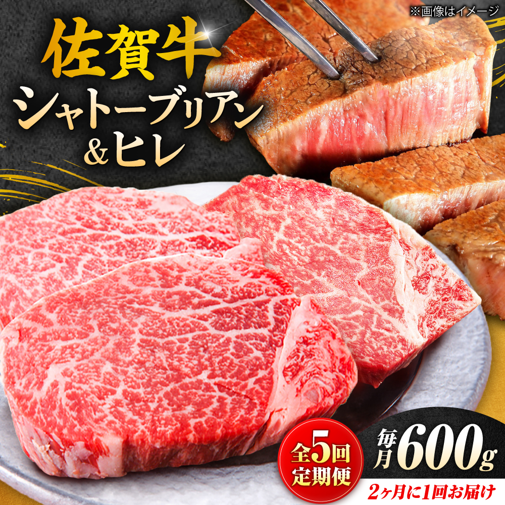 【全5回定期便/2ヵ月に1回 隔月にお届け】佐賀牛贅沢シャトーブリアン・ヒレステーキ計600g総計3kg 吉野ヶ里町/やま田商店 [FCH009]
