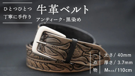 牛革ベルト（アンティーク・黒染め）【太さ40mm / 厚さ3.7mm / M(110cm)】　牛革 父の日 手作り ベルト 革製品 [BE002ya-M]