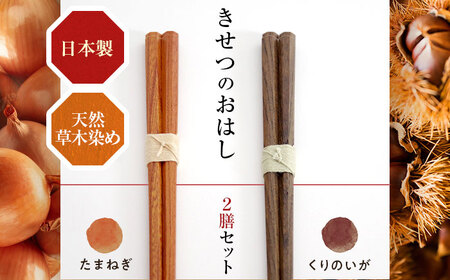 きせつのおはし 2膳 (紙箱) A ?たまねぎ×くりのいが?  / 箸 ペア くるみ油 小浜市 / ＭＡＴＴ[BFDW005]