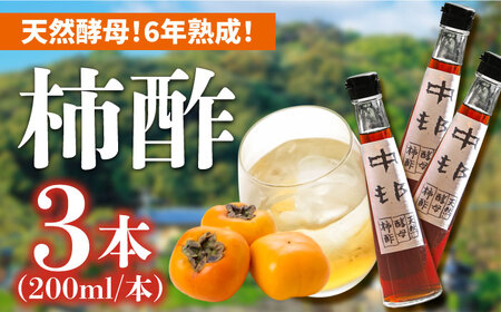 天然酵母 柿酢 200ml×3本 / 柿酢 柿酢 柿酢 柿酢 柿酢 柿酢 柿酢 / 南島原市 / 中邨 [SAG005]