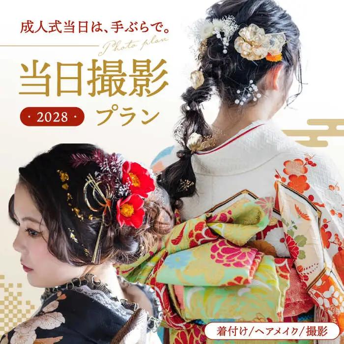 【先行受付】【2028年に成人式をお控えの方限定】成人式 当日撮影プラン 桂川町/studio.FELIZ [ADBU001] 着物 式 お祝い 写真 撮影 記念