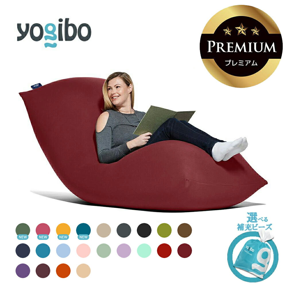 【ふるさと納税】Yogibo Max Premium 送料無料 全国配送離島含 │選べる補充ビーズ・カラー│ヨギボー マックス プレミアム ビーズ 椅子 クッション 新生活 プレゼント インテリア 家具 ベッド ゲーム