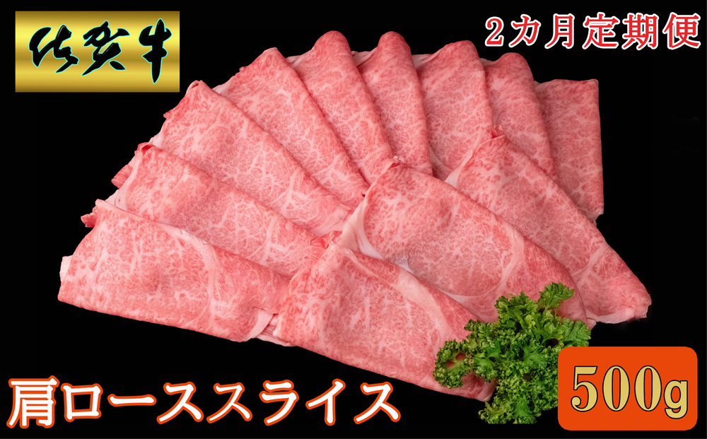 【2カ月定期便】佐賀牛 肩ローススライス500g【A4 A5 薄切り肉 牛肉 すき焼き しゃぶしゃぶ】C-J030377