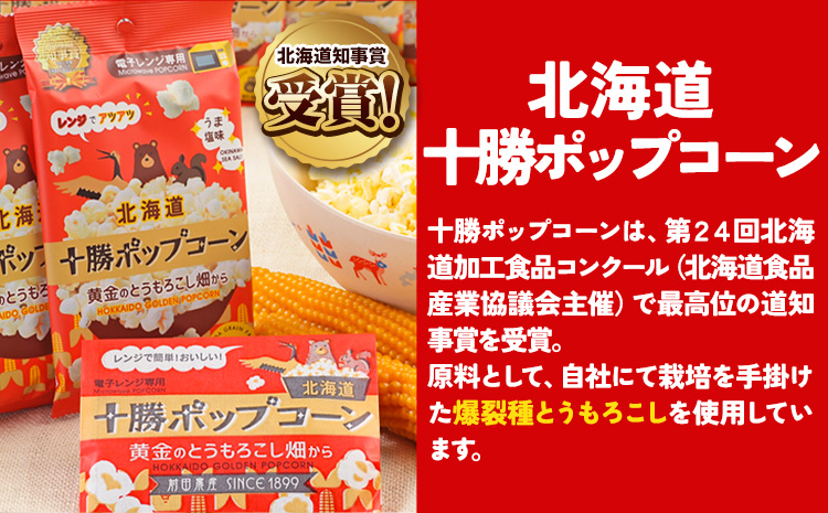 北海道十勝 前田農産黄金のとうもろこし電子レンジ専用「十勝ポップコーン」 10袋 有限会社 十勝太陽ファーム《60日以内に出荷予定(土日祝除く)》 北海道 本別町 送料無料 お菓子 ポップコーン