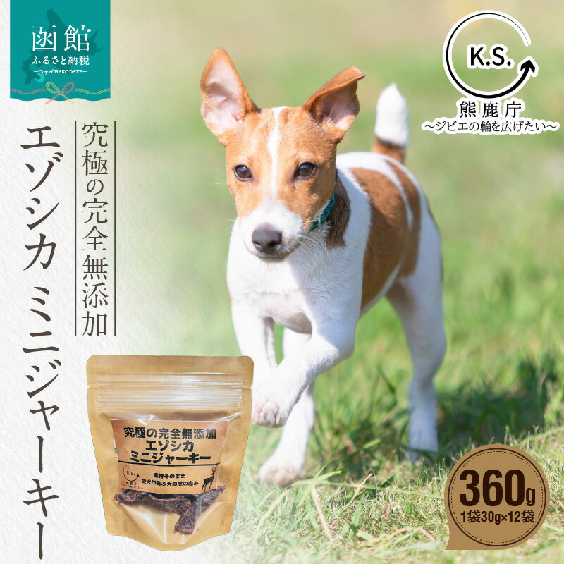 【ふるさと納税】究極の完全無添加エゾシカ ミニジャーキー 12袋セット