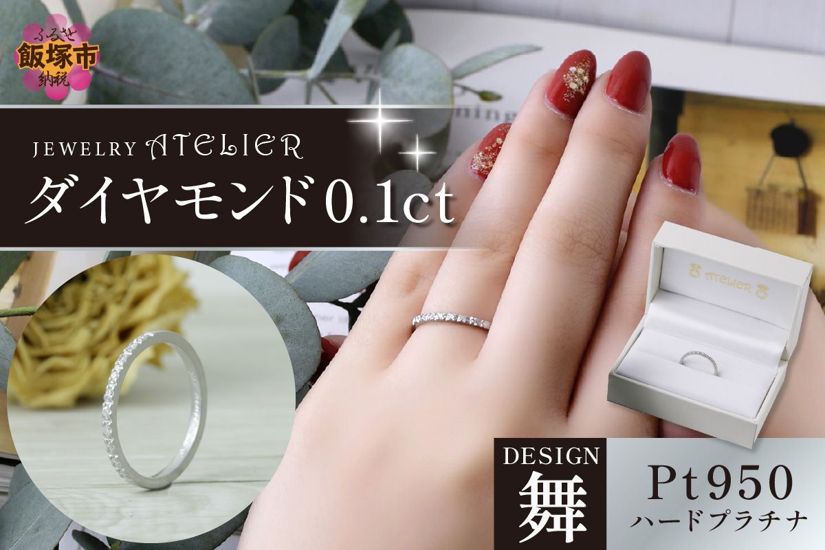 【N10-004】舞ハードプラチナ ダイヤモンド0.1ct