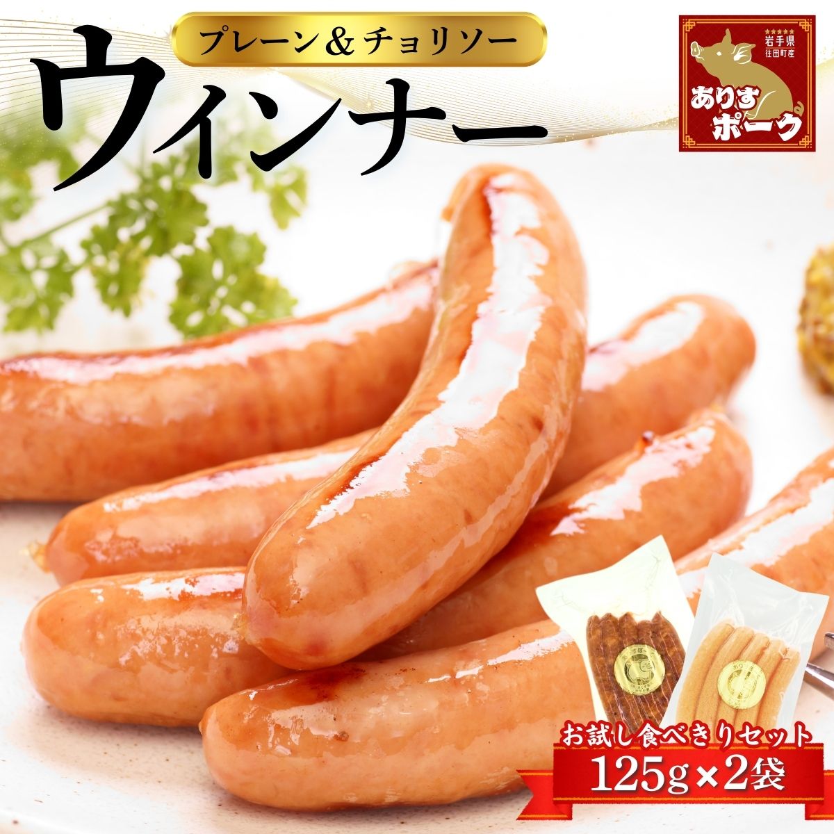 ２種類のウィンナー（プレーンとチョリソー）[#0091_ari]