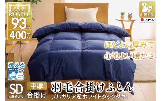 【春秋用】 洗える 羽毛布団 合掛け セミダブル ホワイトダックダウン93％ 1.0kg 無地 ネイビー 中厚 春用 秋用 [川村羽毛 山梨県 韮崎市 20745425] 合い掛け 布団 ブルガリア産 コインランドリー 掛け布団 かけ布団 ふとん 羽毛ふとん 合掛け布団 ロイヤルゴールドラベル