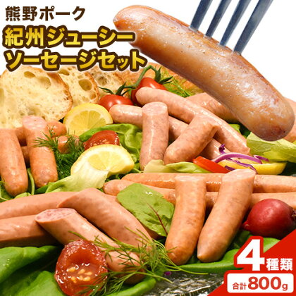紀州ジューシーソーセージセット 4種類 計800g 神戸屋《90日以内に出荷予定(土日祝除く)》 和歌山県 日高町 熊野ポーク 豚 ソーセージ ウインナー フランク セット 送料無料