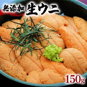 生うに 150g 冷蔵 ＼ ウニ ／