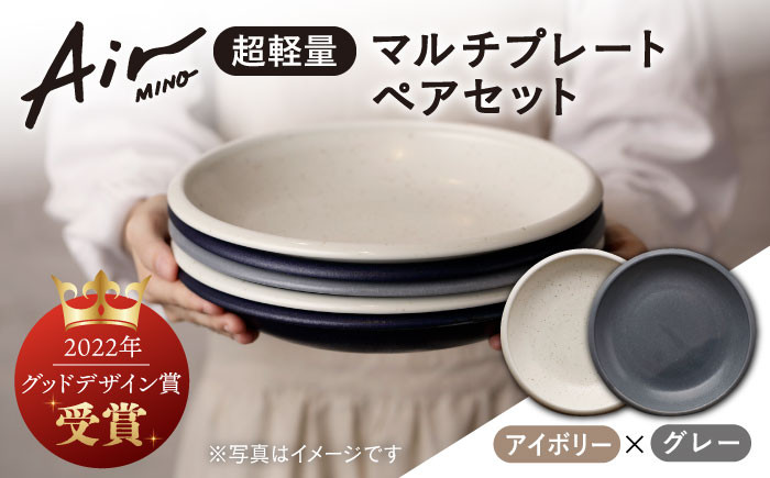 
＼グッドデザイン賞受賞／【美濃焼】[超軽量食器] Air MINO マルチ プレート ペアセット （アイボリー×グレー）【井澤コーポレーション】≪多治見市≫ 食器 皿 大皿 [TBP002]
