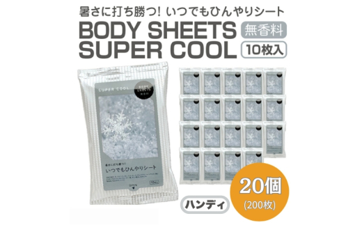 【BODY SHEETS SUPER COOL(ハンディ)】【20個(10枚入)】ボディシート 汗拭きシート 日用品 消耗品 日用雑貨 生活用品 常備品 備蓄 必需品 アウトドア スポーツ 運動