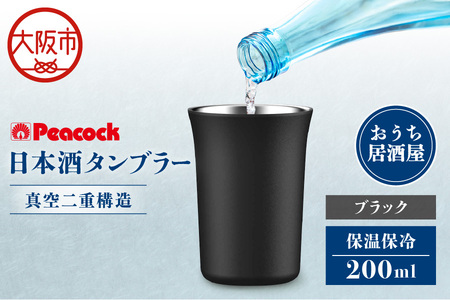 日本酒タンブラー ATL-20B 日本酒_OS155-0036