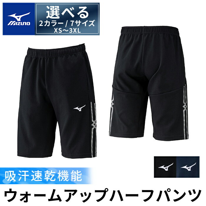 【ふるさと納税】選べる2カラー・7サイズ ミズノ・ウォームアップハーフパンツ(XS〜3XL) 日本製 国産 スポーツ 運動 トレーニング ウエア ウェア パンツ 吸汗速乾 ランニング ブラック ディープネイビー 【ミズノ】