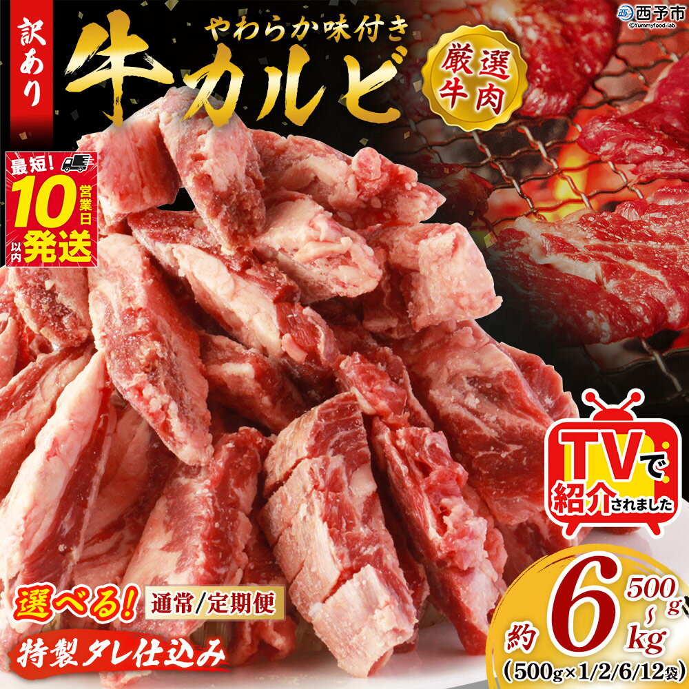 【ふるさと納税】TVで紹介！＜やわらか味付き 牛カルビ 約500g～6kg 1袋約500g＞ TV テレビ 選べる 内容量 特製タレ漬け 厚切り 切れ目入り 焼くだけ 訳あり 牛肉 定期便 大容量 甘辛 ジューシー おかず 簡単 焼肉 丸和 愛媛県 西予市【冷凍】『最短10営業日以内に出荷』