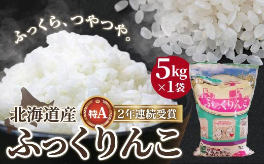 【令和7年産】北海道産 ふっくりんこ5kg 【 ふるさと納税 人気 おすすめ ランキング お米 精米したて 白米 米 特Aランク米 ご飯 ふっくりんこ北海道 北斗市 送料無料 】 HOKK004