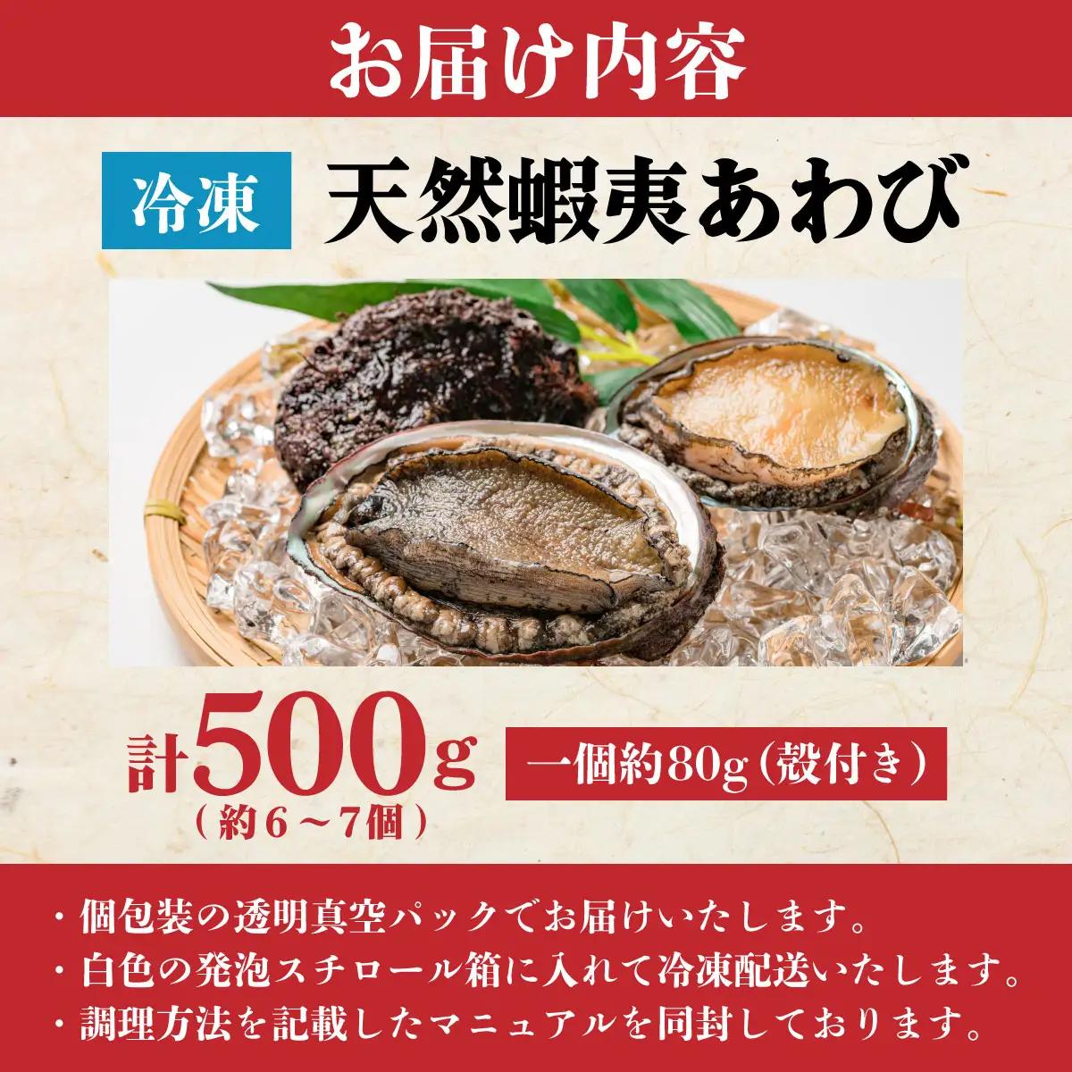 天然 蝦夷あわび 計500g 【mh-0908】