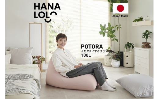 クッション ビーズクッション ハナロロ プレミアムポトラ 100L ニットカバー付 ピンクグレージュ [タキコウ縫製 愛知県 岡崎市 ok23bzx360116] インテリア 家具 椅子 いす イス ビーズ カバー 雑貨 ナチュラル