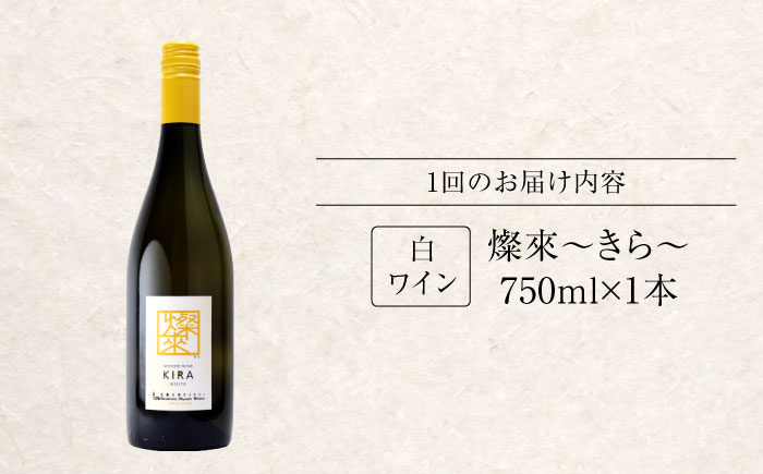 【全6回定期便】 燦來 ~きら~ KIRA 750ml×1本 白ワイン ワイン やや辛口 ギフト 広島 三次 酒 国産ワイン 日本ワイン 三次市 / 広島三次ワイナリー [APAZ130]