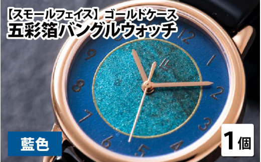 五彩箔バングルウォッチ スモールフェイス  ゴールドケース 藍色 [I-03405c]