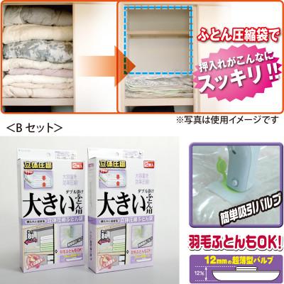 ふるさと納税 羽曳野市 【日本製】ふとん圧縮袋Bセット(Lサイズ:大きい布団用)