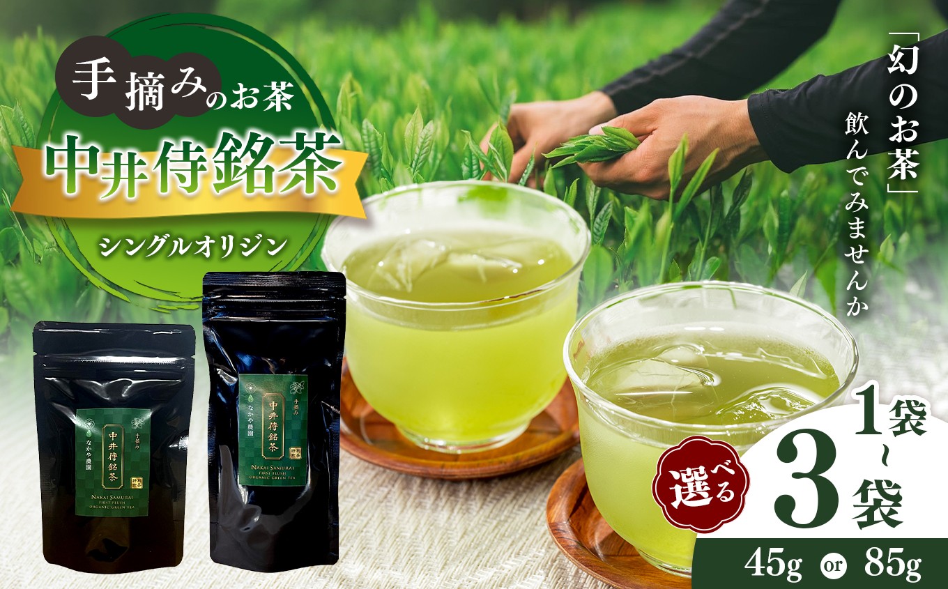 
                  シングルオリジン手摘みのお茶 中井侍銘茶 【選べる内容量】 | お茶 茶葉 日本茶 緑茶 国産 手摘み 幻のお茶 浅蒸し茶 中井侍銘茶 秘境 長野県 南信州 天龍村
                