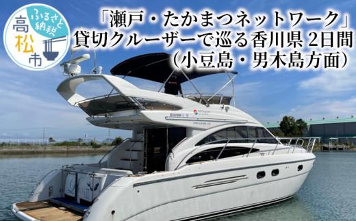 「瀬戸・たかまつネットワーク」貸切クルーザーで巡る香川県（小豆島・男木島方面）2日間 372013_BJ002