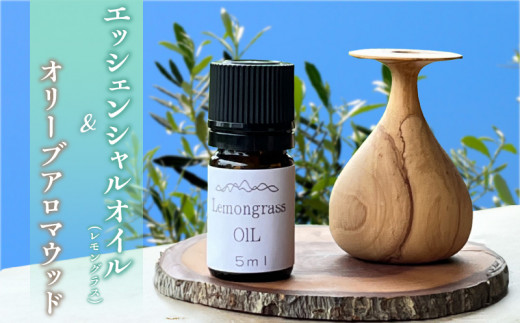 エッセンシャルオイル（レモングラス）とオリーブアロマウッドのセット_レモングラス精油とオリーブアロマウッドのセット 福岡県 久留米市 お取り寄せ 送料無料_Qb027