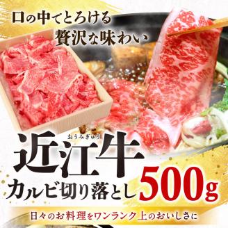 近江牛カルビ切り落とし ５００ｇ　A-F08　株式会社びわこフード(近江牛専門店 万葉)