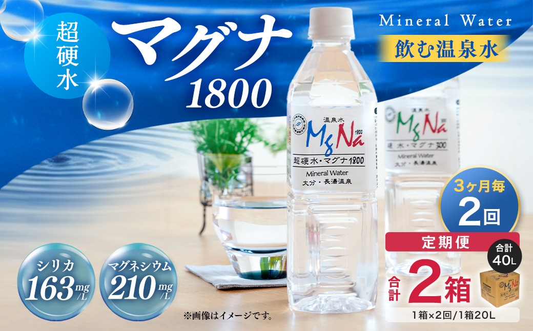 
                  【3ヶ月毎2回定期便】硬水ミネラルウォーターマグナ1800 20L コック付き 計2箱 （1箱×2回） 水 飲料 長湯温泉水
                