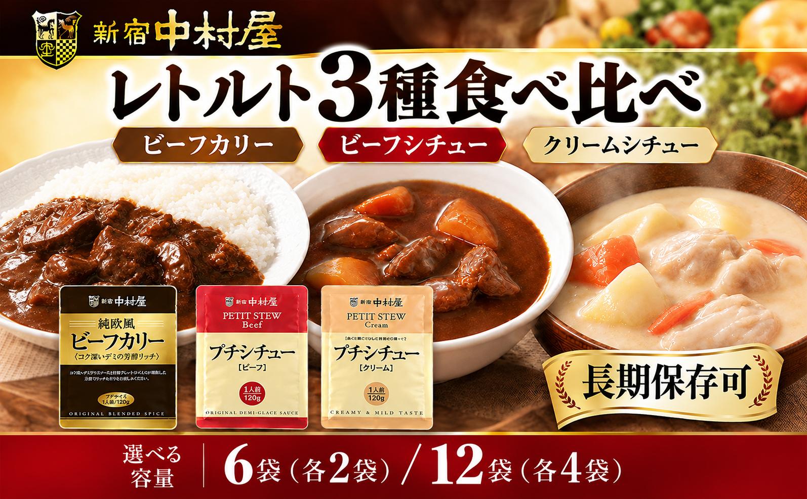 
                  【新宿中村屋】 レトルト 3種 セット | 選べる 6袋 12袋 ビーフカリー芳醇リッチ ビーフシチュー クリームシチュー 各120g カレー シチュー レトルトカレー カレーセット れとると ビーフ 牛 牛肉 食料品 ストック 惣菜 簡単調理 詰め合わせ 防災 備蓄 防災食 非常食 保存食 常温 神奈川 海老名
                