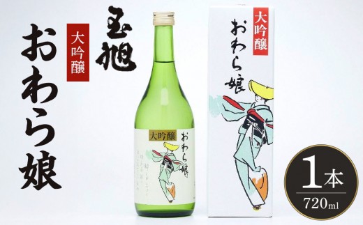 玉旭酒造　大吟醸 おわら娘（720ml） | 日本酒 大吟醸酒 純米大吟醸酒 玉旭酒造 富山 地酒 おわら娘 さけ ギフト 贈答用 高級酒 吟醸酒 純米吟醸酒 本醸造酒 お酒 フルーティー 酒蔵 ふるさと納税 人気 おすすめ 送料無料