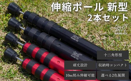 
            FUTURE FOX 伸縮ポール 新型 十二角形型 2本セット［FF27］ // キャンプ アウトドア タープ用 テント用 ポール 調節可能 収納袋付き フューチャーフォックス
          
