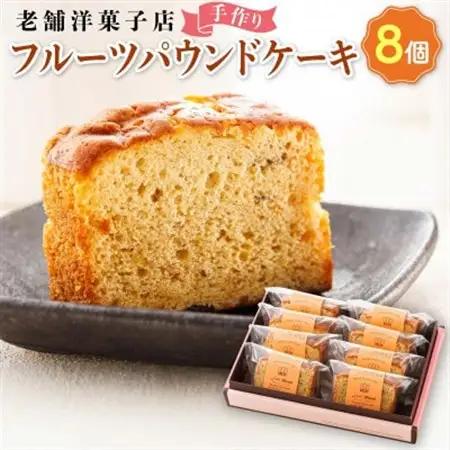 お菓子詰め合わせ セット(人気 フルーツパウンドケーキ 8コ)＜北海道のおすすめスイーツセット＞_詰め合わせ セット パウンドケーキ 人気 クランツ国誉店 スイーツ スィーツ 焼菓子 個包装 小分け お土産 スイーツ ケーキ 冷蔵 プレゼント デザート 菓子 贈答用 贈答品 ギフト 北海道 釧路町 釧路超 特産品 _【配送不可地域：離島】【1084337】