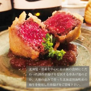 【串揚げ専門店の味】北海道別海牛サーロイン(10本)＆別海牛モモの串カツ(10本) 食べ比べセット(計20本）【be046-0290】  （ 串カツ 串かつ  牛 牛肉 サーロイン もも 別海牛 和牛