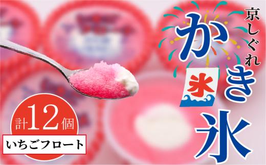 かき氷 京しぐれ いちごフロート 12個 氷菓 アイス カップ デザート スイーツ レトロ シャーベット ジェラート アイスクリーム 京都産 旬 夏 冬 熱中症予防 夏休み 休み お菓子 洋菓子 氷菓子 菓子 おやつ 冷凍 贈答 ギフト プレゼント 定番 人気 おすすめ ふるさと納税 京都 八幡 八幡市 東洋食品