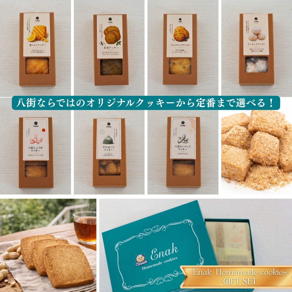 
                  八街 名産品 手作りクッキー しょうがクッキー ピーナッツクッキー 定番クッキー　ギフトセット　焼き菓子 プレゼント 贈答用 お取り寄せスイーツ 
                