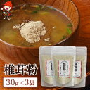 【ふるさと納税】乾燥椎茸 椎茸粉 30g×3 乾しいたけ 干し椎茸 干ししいたけ 乾燥しいたけ 干しシイタケ 大分県産 九州産 中津市 国産 送料無料／熨斗対応可 お歳暮 お中元 など