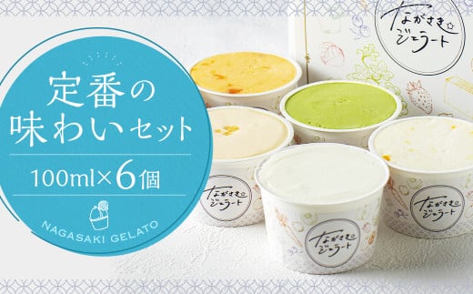 定番の味わいセット 100ml×6個 ／ ジェラート詰め合わせ （ミルク・抹茶・カステラ・季節限定） 大衆割烹樋口 ｢ながさきジェラート｣ アイス ひぐち 長崎