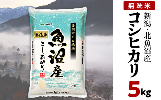 7C05-1北魚沼産コシヒカリ（長岡川口地域）無洗米5kg【2025年11月発送】