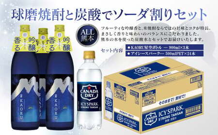 球磨焼酎と炭酸でソーダ割りセット！KAORU星空ボトル×3本＋アイシースパーク500mlPET×24本	