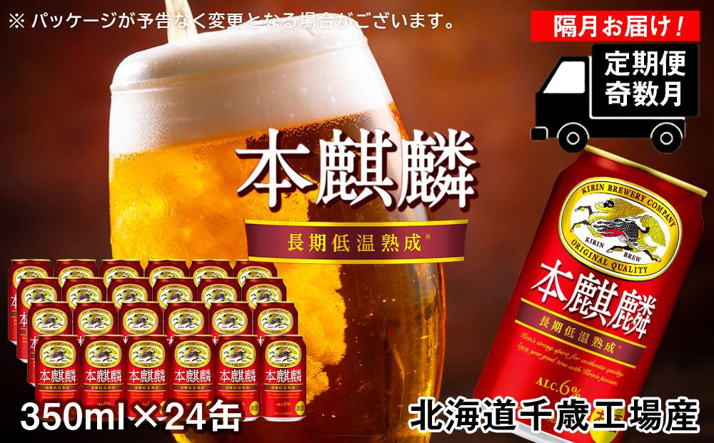 
【定期便6回・奇数月】キリン本麒麟< 北海道千歳工場>350ml（24本）
