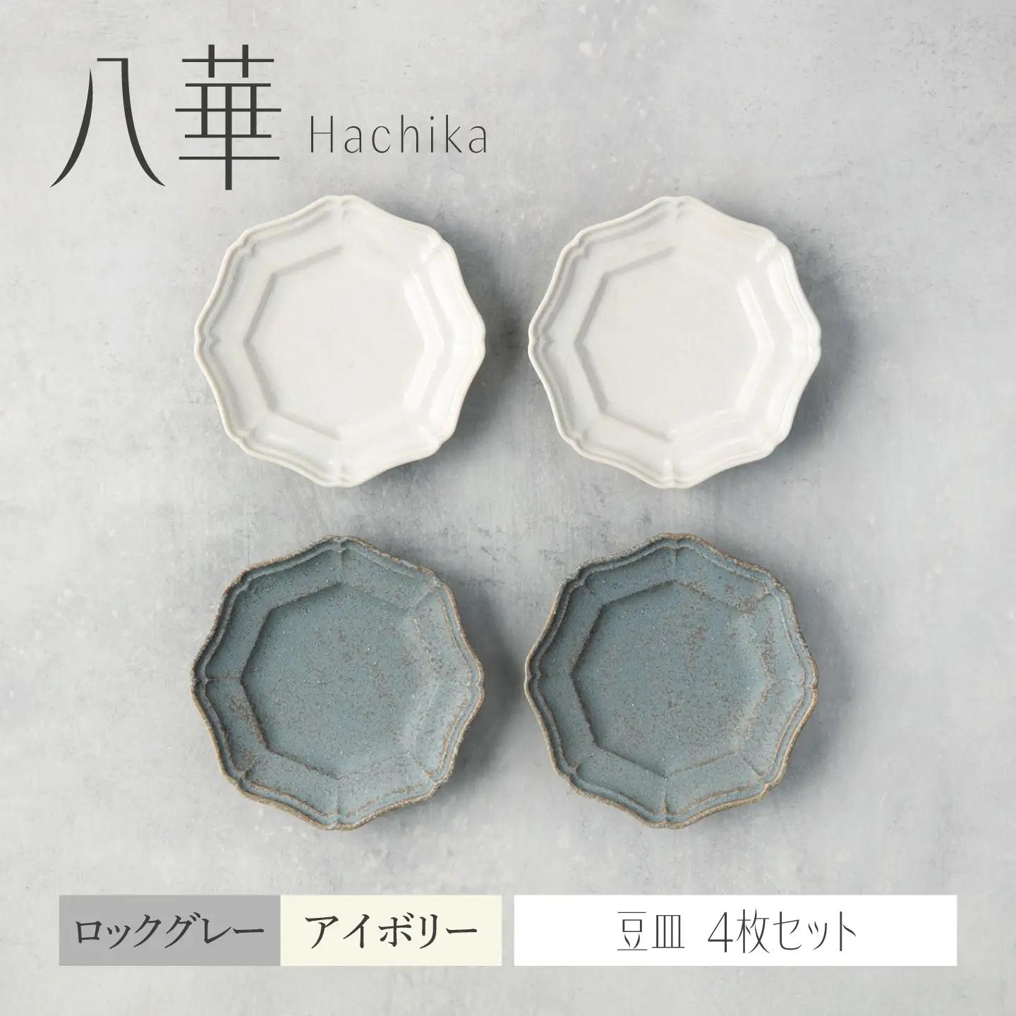 ＼生活応援実施中／【美濃焼】八華 豆皿 4枚セット アイボリー×ロックグレー 各2枚【Felice-フェリーチェ-藤田陶器】 食器セット おしゃれ 和 八角[MBX227]