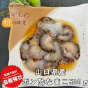 【ふるさと納税】 なまこ 500g ポン酢なまこ 冷凍 赤なまこ 山口県産 高級 魚介 海鮮 酒 おつまみ ご飯のお供 加工食品 下関 山口