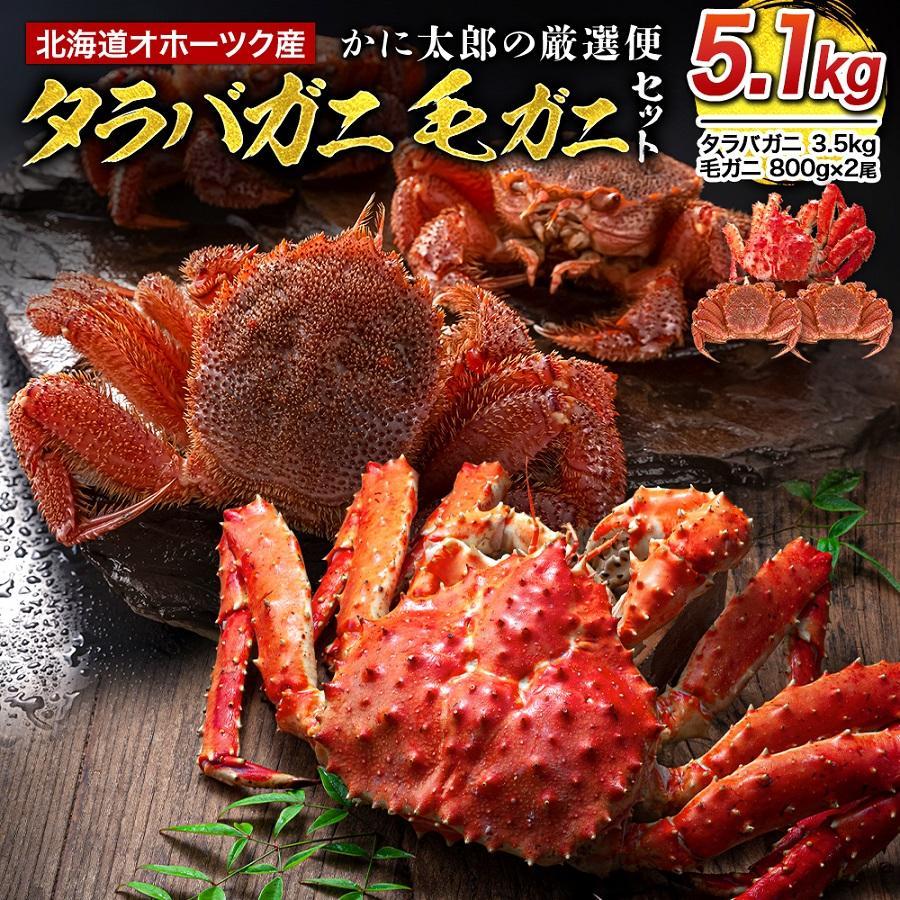 【ふるさと納税】【発送時期選択】 かに太郎の厳選便　タラバガニ3.5kg　毛ガニ800g×2_03506
