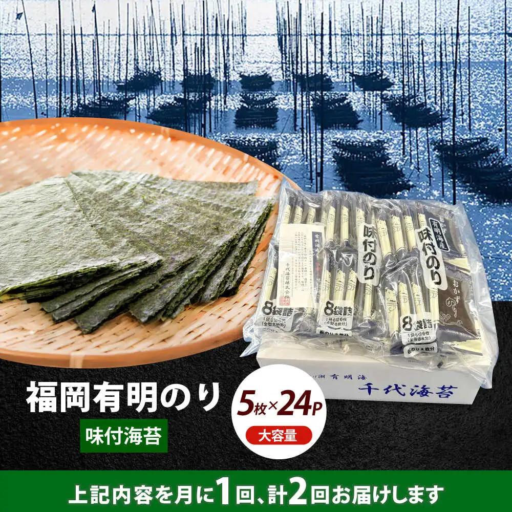 【全2回定期便】初摘み限定 福岡有明のり 味付海苔 6切5枚×24P海苔 のり ノリ おかず ごはん [ABEI054]