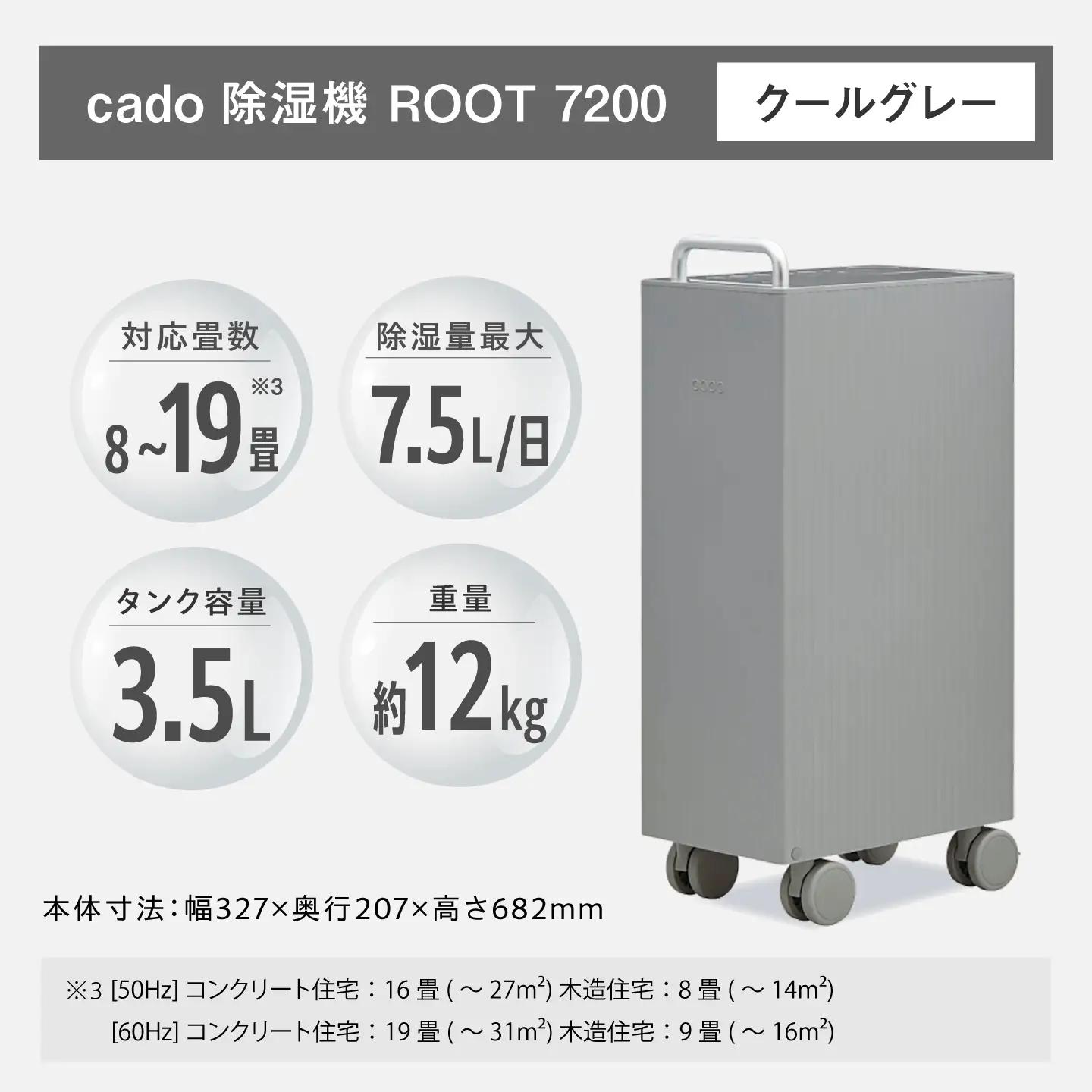 cado 除湿器 ROOT 7200 ルート クールグレー / 家電 国産 日本製 / 佐賀県 / 株式会社カドー[41ANAE033]