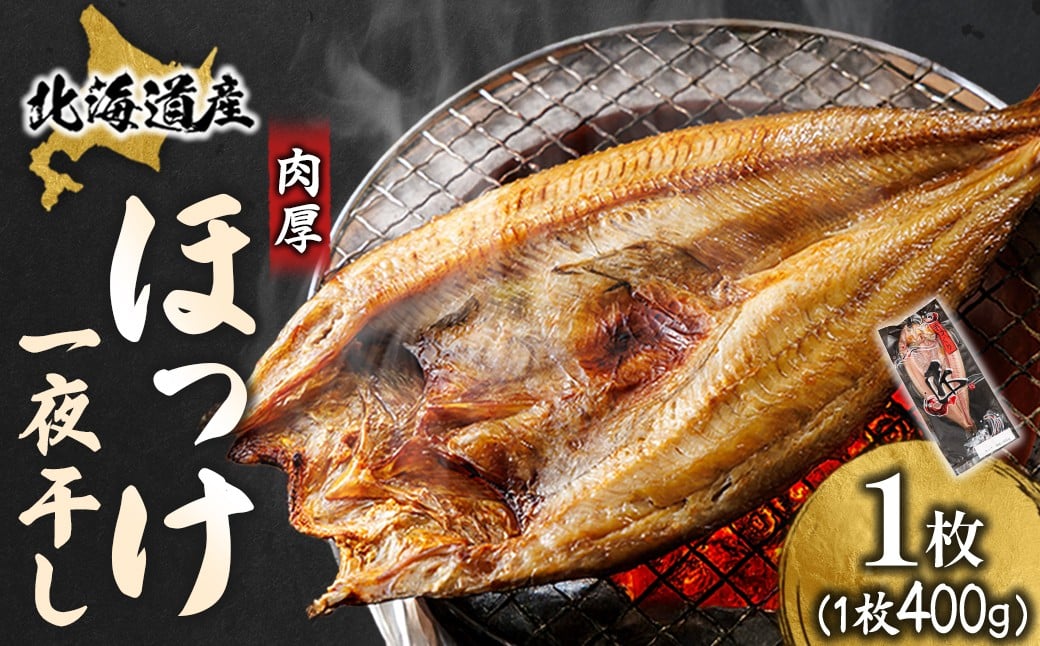 
                  北海道産 ほっけ一夜干し（400～449g）×1枚 【配送日時指定可能】 釧路町の匠が贈る 北の至宝 ホッケ 干物 焼魚 焼き魚 白身魚 セット ひもの 魚干物 一人暮らし セット おかず 冷凍 スピード発送 すぐ届く 魚介類 海鮮 絶品 人気 ヒロセ すぐ発送 北海道 釧路町 釧路超 特産品 br02
                