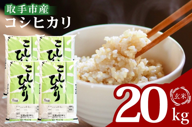 
                  取手市産コシヒカリ 玄米20kg（5kg×4袋）|お米 米 こしひかり コシヒカリ 玄米 茨城県 取手市（BS015）
                